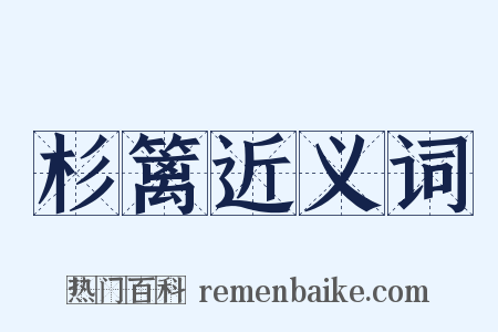 杉篱近义词是什么意思的图片